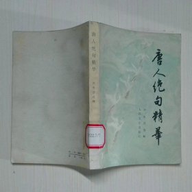 唐人絕句精華
