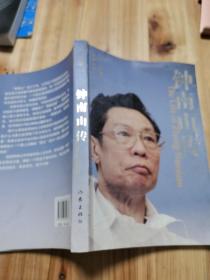 钟南山传《签名本》