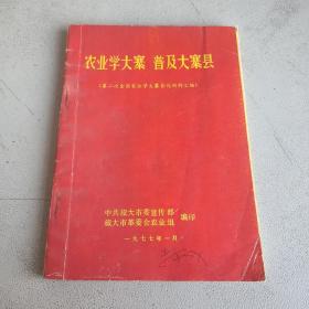 农业学大寨普及大寨县（第二次全国农业学大寨会议材料汇编）