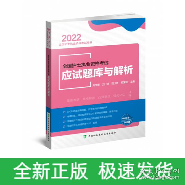 全国护士执业资格考试应试题库与解析（2022年）