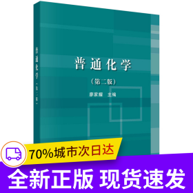 普通化學(xué)（第二版）
