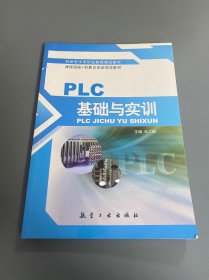 PLC基础与实训