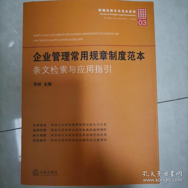 新编法律文书范本系列·企业管理常用规章制度范本：条文检索与应用指引