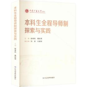 本科生全程导师制探索与实践