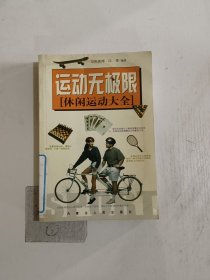 运动无极限:休闲运动大全