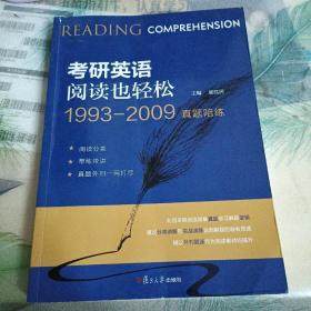 考研英语阅读也轻松1993-2009   真题陪练