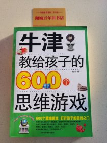 牛津教给孩子的600个思维游戏