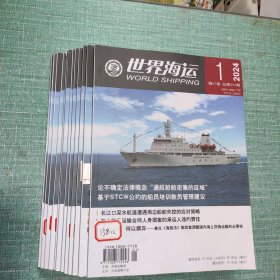 世界海运(2024年第1-12期)/12本合售