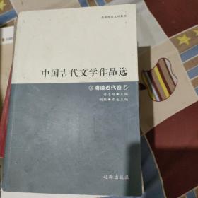 中国古代文学作品选——明清近代卷