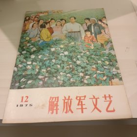 解放军文艺1975年12期