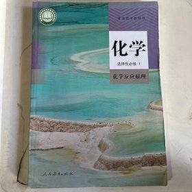 普通高中教科书化学选择性必修第1册（无笔记）