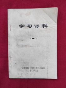 学习材料（一），1973年，交通部第一铁路工程局政治部