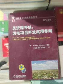 风资源评估：风电项目开发实用导则  原版图书