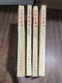 芥子园画传（1-4册全）