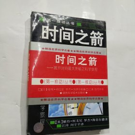 时间之箭：揭开时间最大奥秘之科旅程