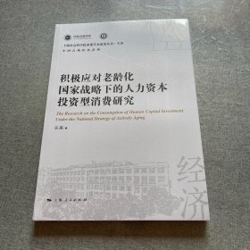 积极应对老龄化国家战略下的人力资本投资型消费研究