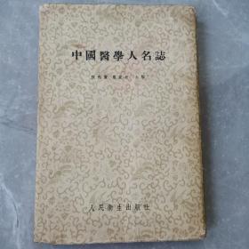 中国医学人名志(全一册软精装本）〈1956年长春初版发行〉