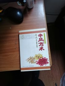 中风方术优选