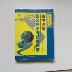 高中地理图文导学考试地图册 新教材 新高考版