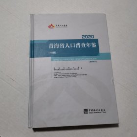 青海省人口普查年鉴2020（中册）