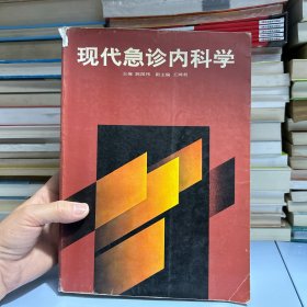 现代急诊内科学