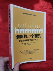 创新的10个面孔：打造企业创新力的十种人