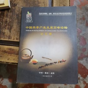 中国黑茶产业发展高峰论坛论文集(首届)带光盘