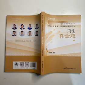 瑞达法考2024国家法律职业资格考试刘凤科讲刑法之真金题课程资料