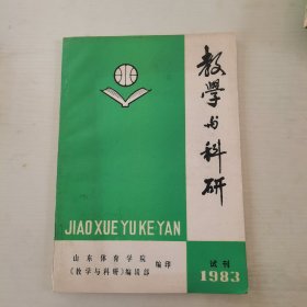 教学与研究（1983年试刊号）