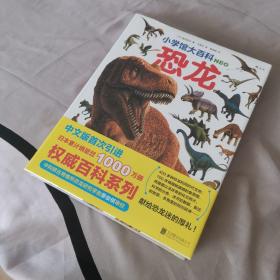 小学馆大百科：恐龙日本销量超1000万册的系列百科，中科院学者审校，徐星推荐，优秀得让人充满敬意