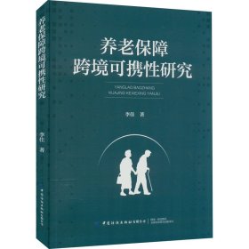正版 养老保障跨境可携性研究 李佳 中国纺织出版社有限公司
