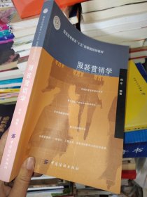 服装高等教育“十五”部委级规划教材：服装营销学