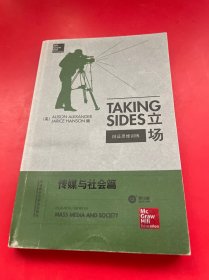 立场——辩证思维训练：传媒与社会篇（第12版）（Takng Sides系列）