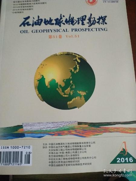 石油地球物理勘探 2016年第4期 第五十卷