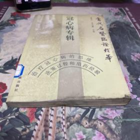 冠心病专辑（8 8年一饭－印。当代名医丛书。B架4排右外）