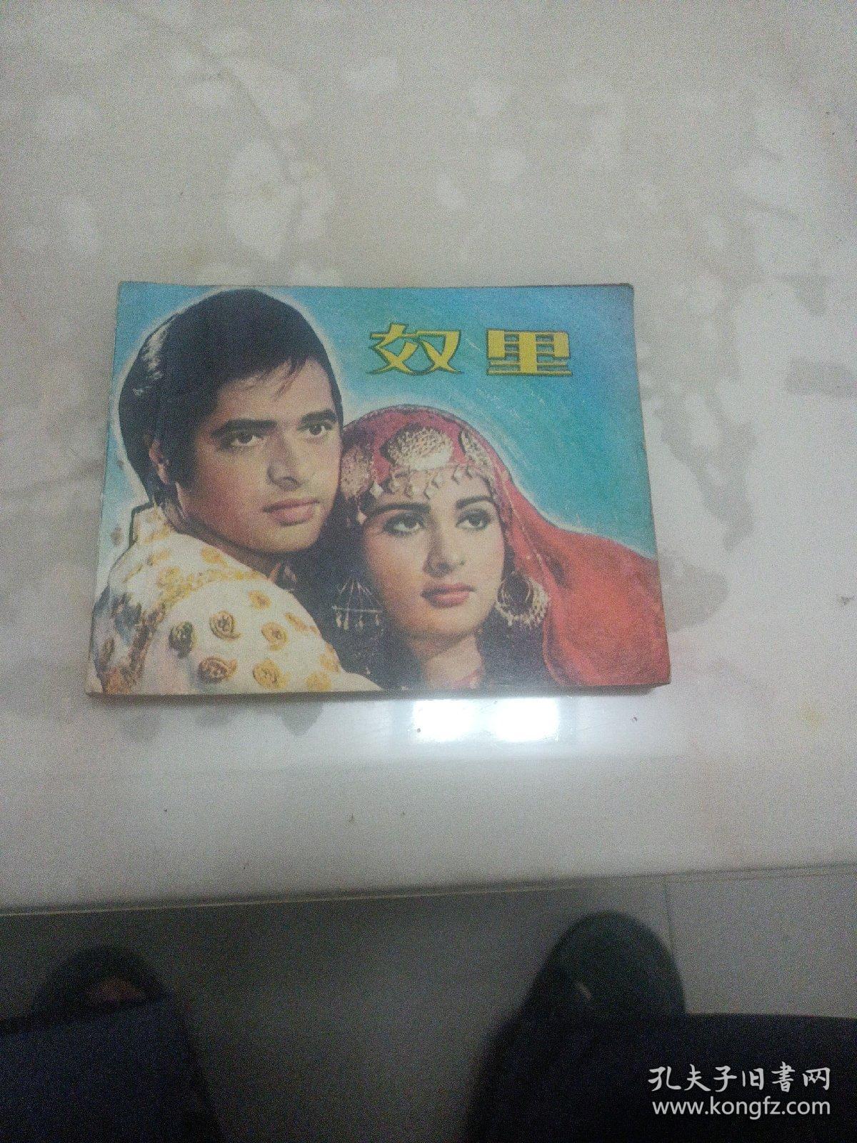 连环画 奴里
