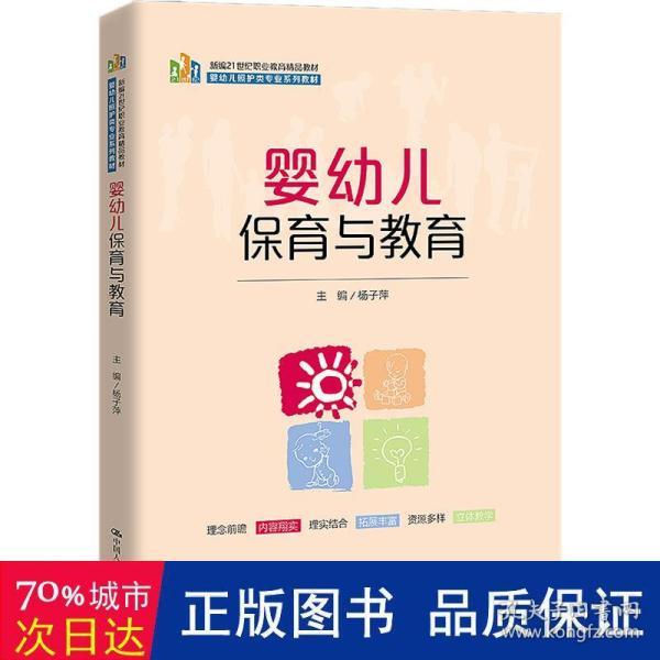 婴幼儿保育与教育（新编21世纪职业教育精品教材；婴幼儿照护类专业系列教材）