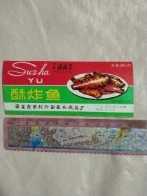 秦皇岛市抚宁县星火食品厂:酥炸鱼罐头标(背面盖有审批印章及保险协会印章等印章 共三枚，详见如图)极有收藏价值。