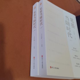 笔墨当随时代