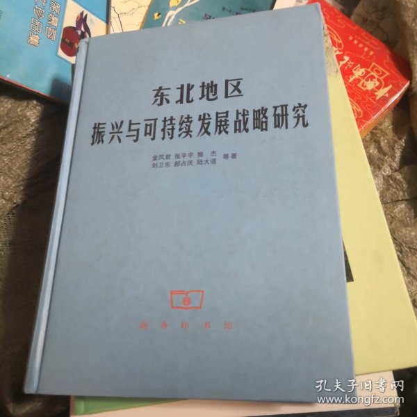 东北地区振兴与可持续发展战略研究