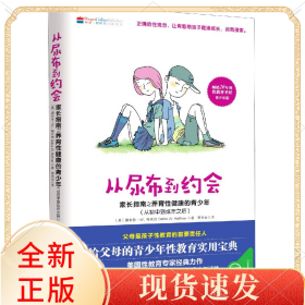 从尿布到约会(家长指南之养育健康的青少年从初中到成年之后)