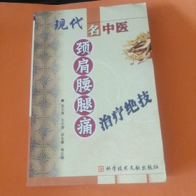 现代名中医颈肩腰腿痛治疗绝技