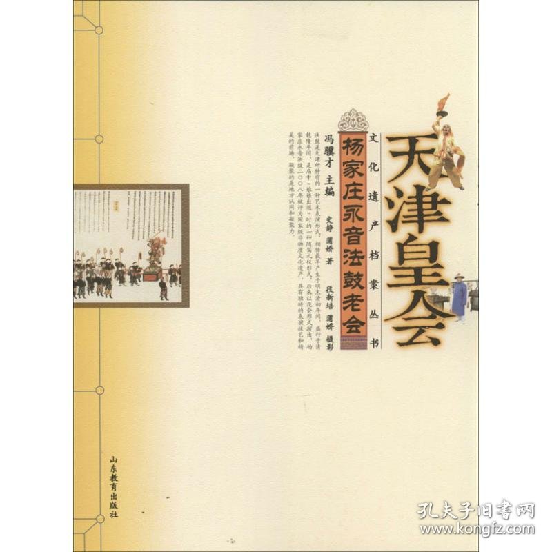 【正版新书】 杨家庄永音法鼓老会 史静,蒲平 山东教育出版社