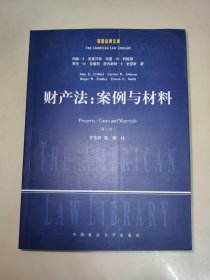 财产法：案例与材料【第七版】