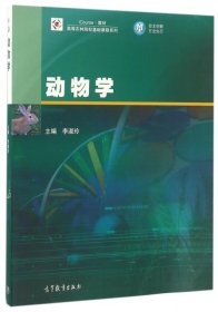 动物学(iCourse教材)/高等农林院校基础课程系列李淑玲