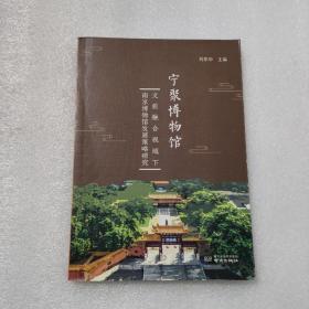 宁聚博物馆——文旅融合视域下南京博物馆发展策略研究