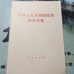 中华人民共和国宪法修改草案