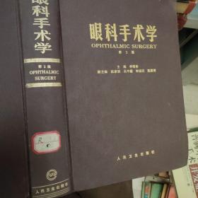 眼科手術學(第二版)