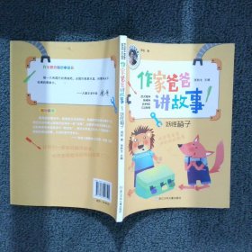 作家爸爸讲故事:妖怪箱子周锐 著;张秋生