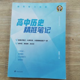 高中历史精推笔记